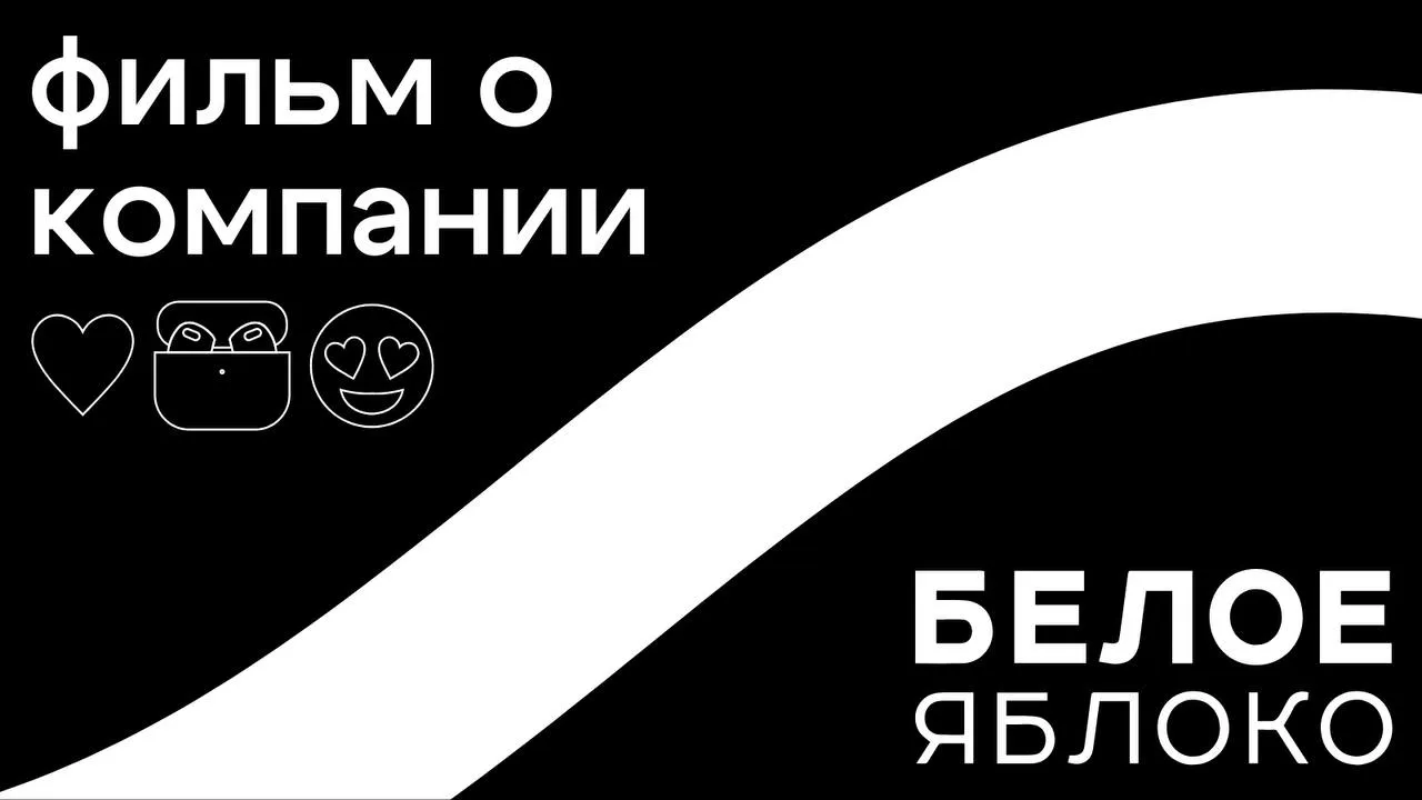 БЕЛОЕ ЯБЛОКО: 6 лет успеха!